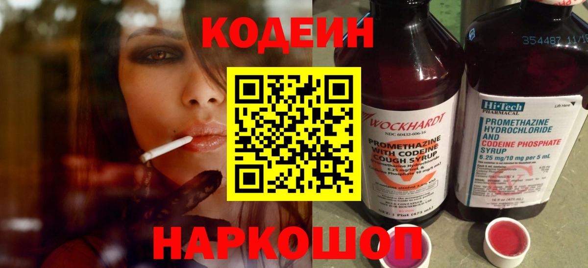 Codein напиток Lean (лин) Нальчик